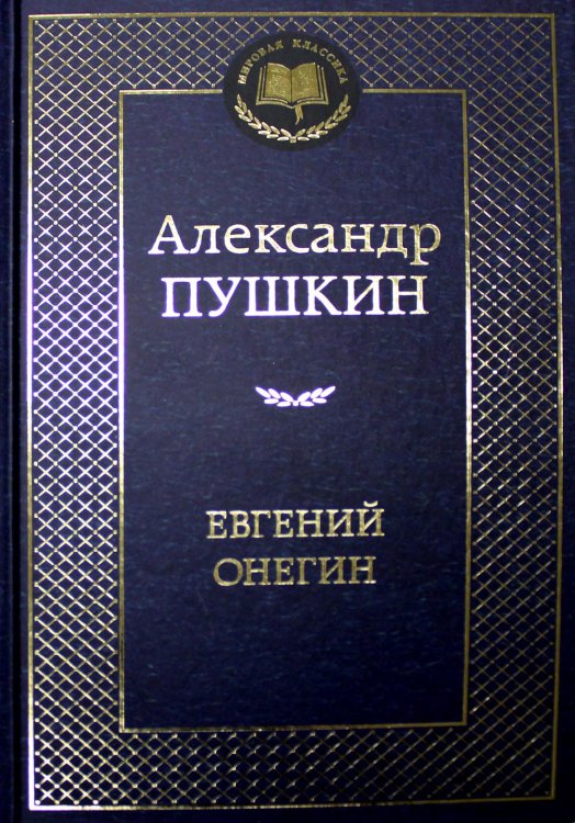 Евгений Онегин: роман в стихах, стихотворения