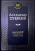 Евгений Онегин: роман в стихах, стихотворения