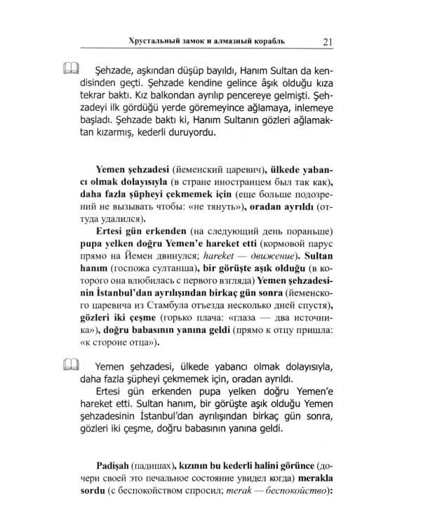 Легкое чтение на турецком языке. Сказки хрустального замка. (Метод обучающего чтения Ильи Франка)