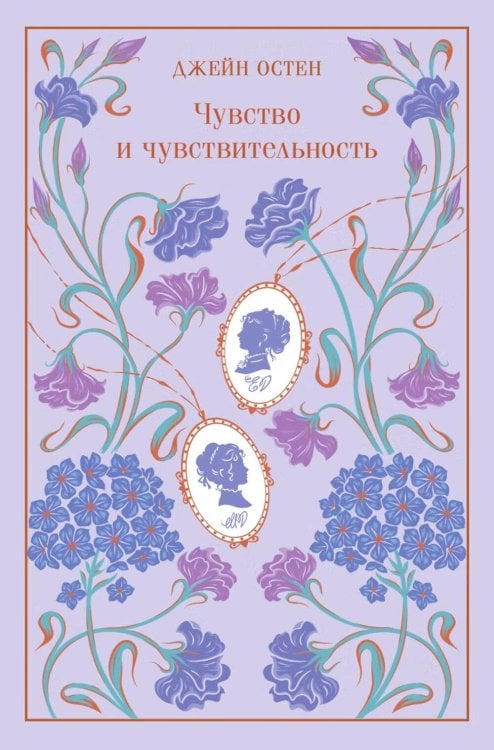 Обложка книги «Чувство и чувствительность» — Остен (Остин) Джейн, ISBN 9785042502767