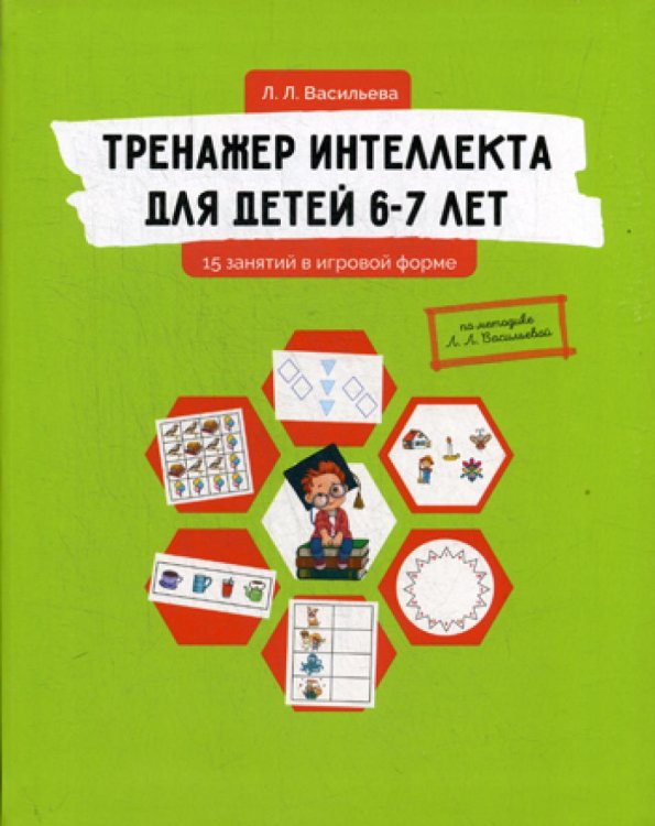 Тренажер интеллекта для детей 6-7 лет: 15 занятий в игровой форме
