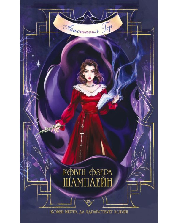 Ковен озера Шамплейн; Заблудших ведьм; Тысячи костей: трилогия (комплект из 3-х книг)