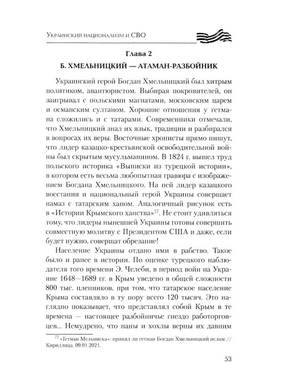 Украинский национализм и СВО. Исторические размышления