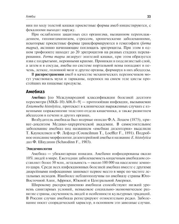 Медицинская паразитология и паразитарные болезни: Учебное пособие. 3-е изд., перераб. и доп