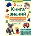 Энциклопедия дошкольника Книга знаний дошкольника. 6-7 лет: логика, этикет и многое другое