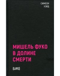 Мишель Фуко в Долине Смерти. 2-е изд., испр