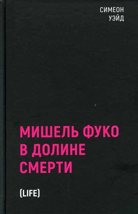 Black Books Мишель Фуко в Долине Смерти. 2-е изд., испр