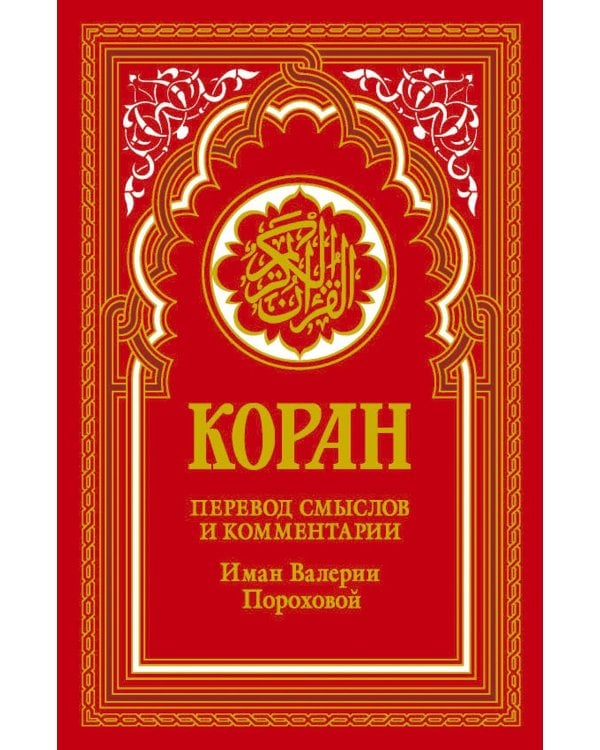 Коран (красный). Перевод смыслов и комментарии Иман Валерии Пороховой. 18-е изд
