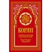 Коран в переводе Пороховой В. Коран (красный). Перевод смыслов и комментарии Иман Валерии Пороховой. 18-е изд