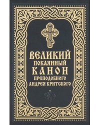 Великий покаянный канон преподобного Андрея Критского (карманный формат)