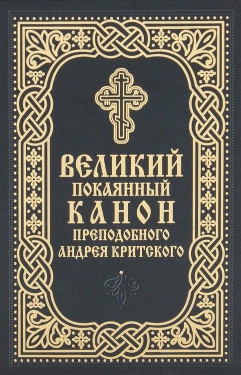 Великий покаянный канон преподобного Андрея Критского (карманный формат)