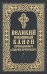 Великий покаянный канон преподобного Андрея Критского (карманный формат)