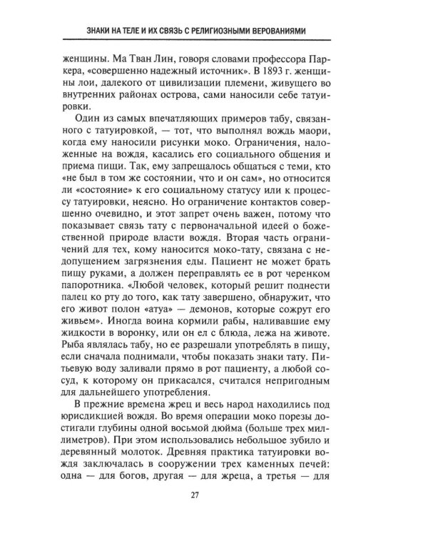 История татуировки. Ритуалы, верования, табу