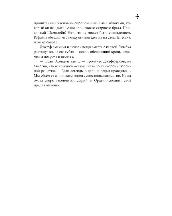 Ковен озера Шамплейн; Заблудших ведьм; Тысячи костей: трилогия (комплект из 3-х книг)
