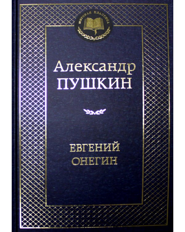 Евгений Онегин: роман в стихах, стихотворения