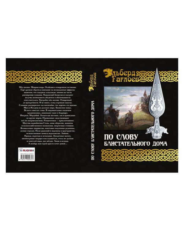 По слову блистательного дома. Кн. 1