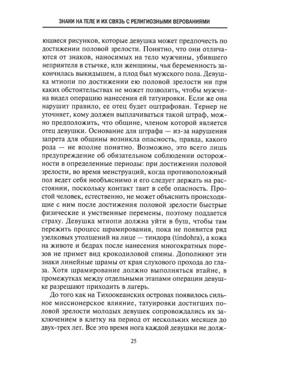 История татуировки. Ритуалы, верования, табу
