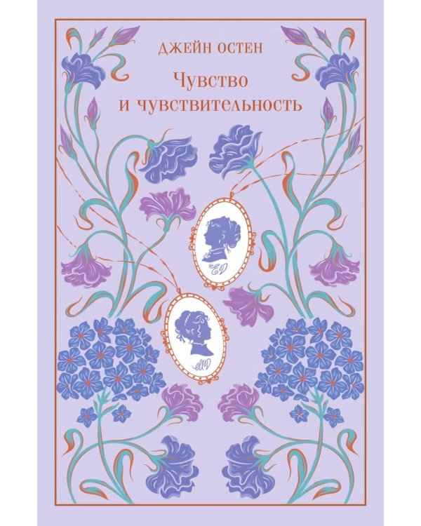 Дополнительное изображение книги «Чувство и чувствительность»