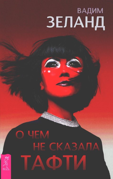 О чем не сказала Тафти