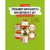 Тренажер интеллекта для детей 6-7 лет: 15 занятий в игровой форме