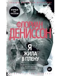 Я жила в плену: роман