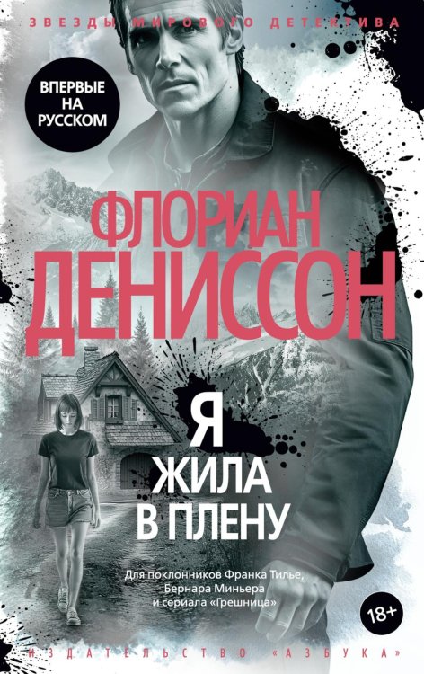 Обложка книги «Я жила в плену: роман» — Дениссон Флориан, ISBN 9785389254268