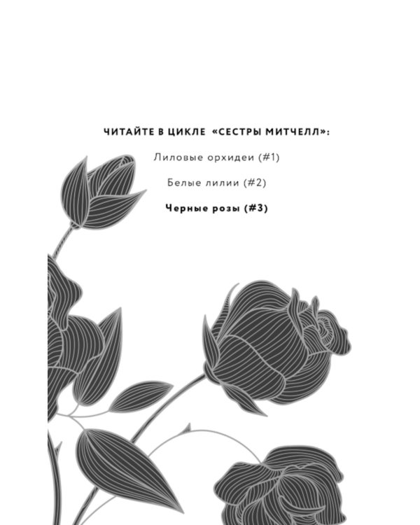 Черные розы