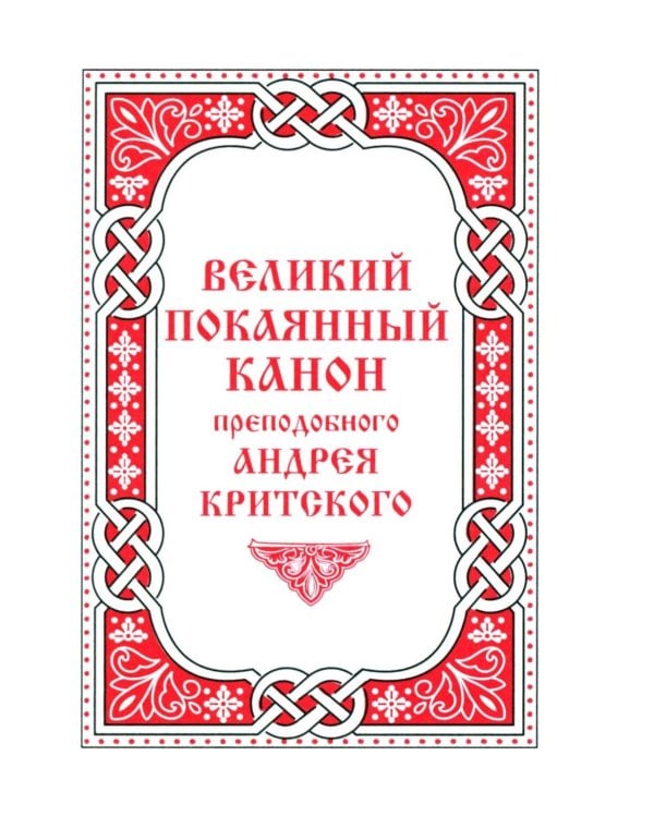 Великий покаянный канон преподобного Андрея Критского (карманный формат)