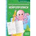 Нейропрописи: для детей 6-8 лет