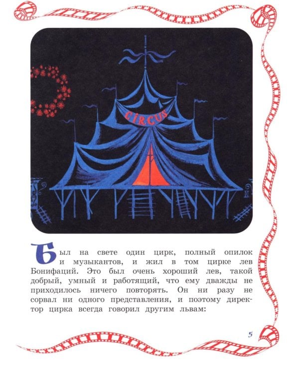 Каникулы Бонифация: сказка