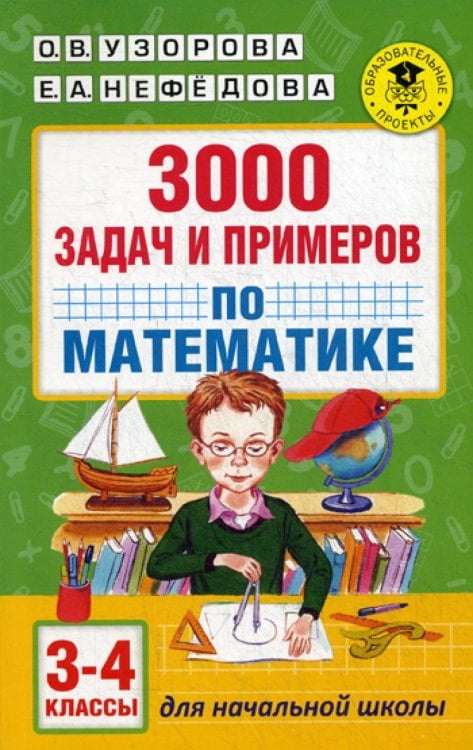3000 задач и примеров по математике: 3-4 кл