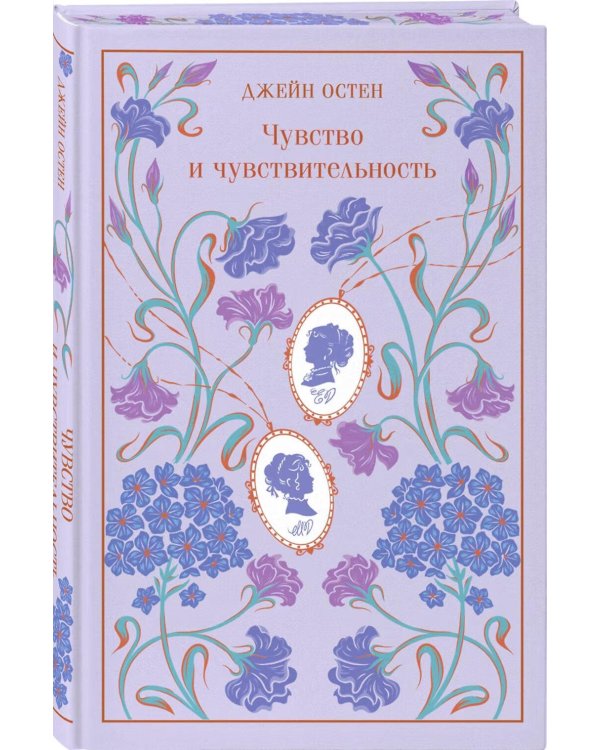 Дополнительное изображение книги «Чувство и чувствительность»