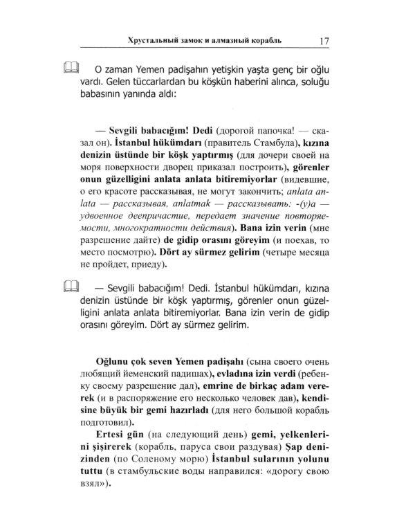 Легкое чтение на турецком языке. Сказки хрустального замка. (Метод обучающего чтения Ильи Франка)