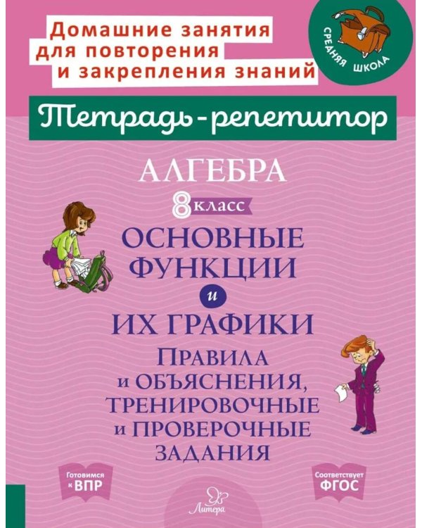 Алгебра 8 класс. Основные функции и их графики. Правила и объяснения, тренировочные и проверочные задания