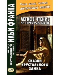 Легкое чтение на турецком языке. Сказки хрустального замка. (Метод обучающего чтения Ильи Франка)