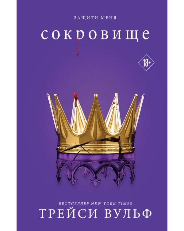 Сокровище