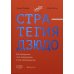 Стратегия дзюдо. Как превратить силу конкурентов в свое преимущество