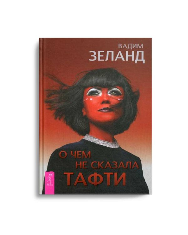 О чем не сказала Тафти