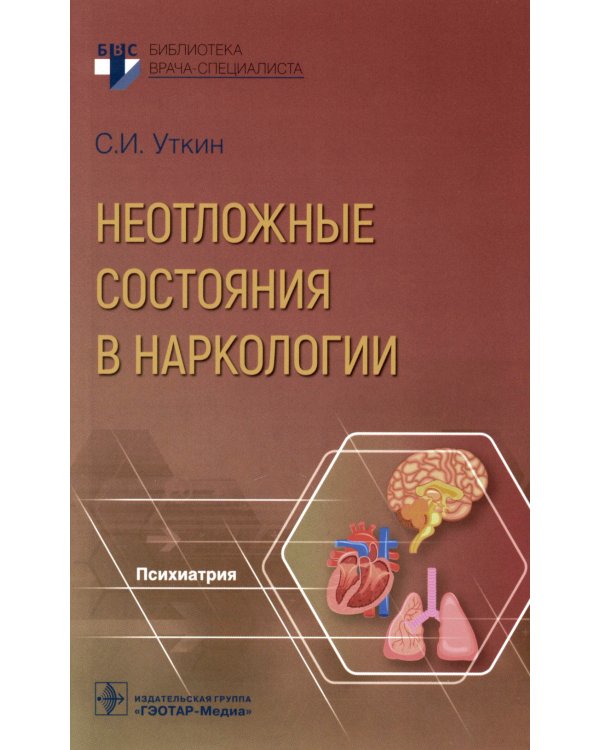 Неотложные состояния в наркологии