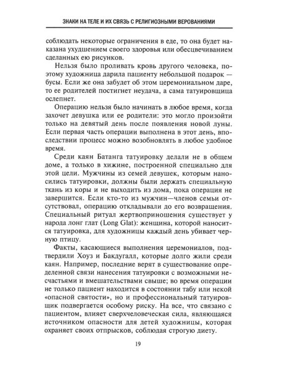 История татуировки. Ритуалы, верования, табу
