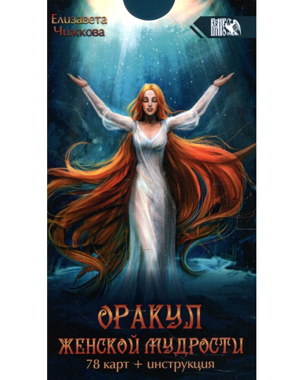 Оракул женской мудрости (78 карт + инструкция)