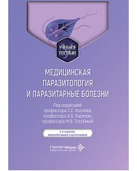 Медицинская паразитология и паразитарные болезни: Учебное пособие. 3-е изд., перераб. и доп