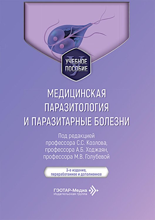 Медицинская паразитология и паразитарные болезни: Учебное пособие. 3-е изд., перераб. и доп