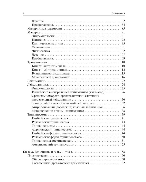 Медицинская паразитология и паразитарные болезни: Учебное пособие. 3-е изд., перераб. и доп