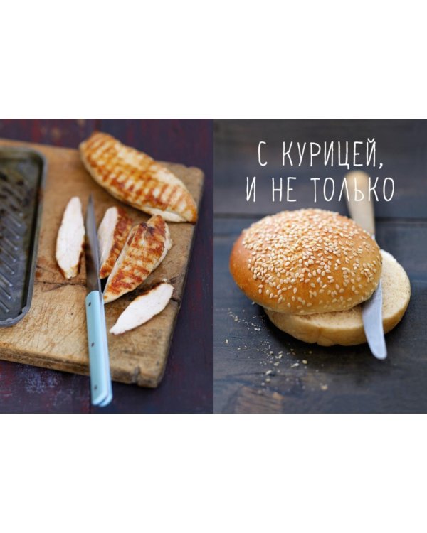 Дополнительное изображение книги «Street food: бургеры, хот-доги и бейглы на любой вкус»