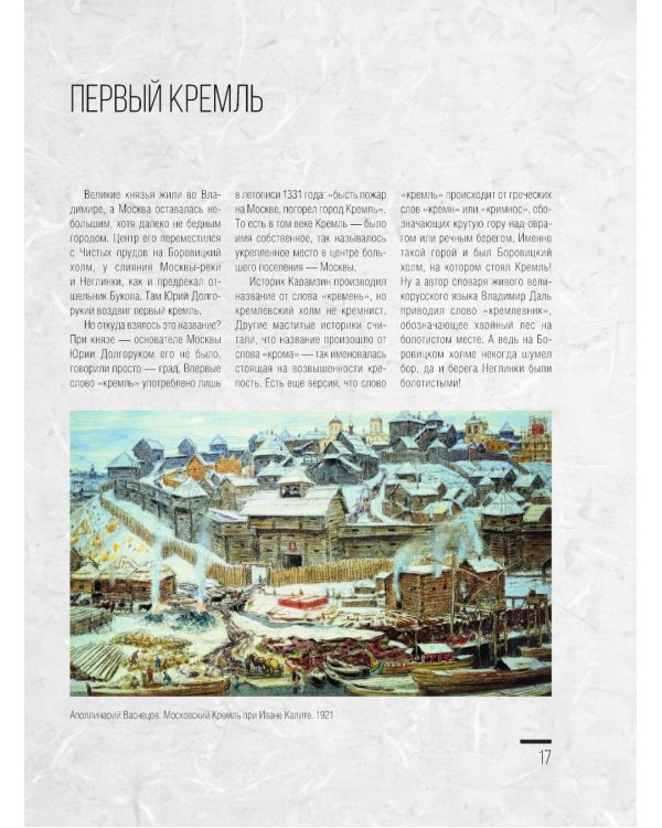 Дополнительное изображение книги «Москва. Полная история города»