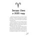 Овен-2025. Календарь-гороскоп благоприятных дней Овна в 2025 году