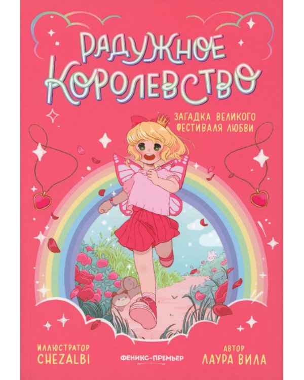 Радужное королевство. Загадка Великого фестиваля любви