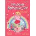 Радужное королевство. Загадка Великого фестиваля любви