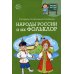 Научный детский сад. Народы России и их фольклор